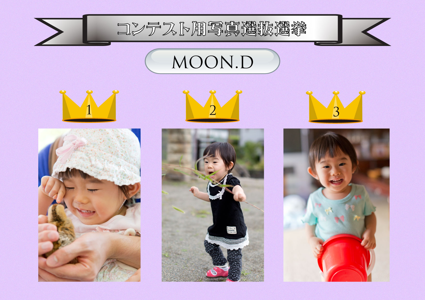 子供写真コンテスト Moon D Official Blog