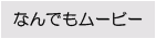 なんでもムービー