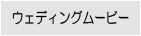 ウェディングムービー